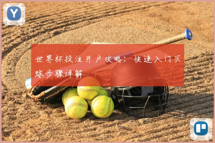 世界杯投注开户攻略：快速入门买球步骤详解