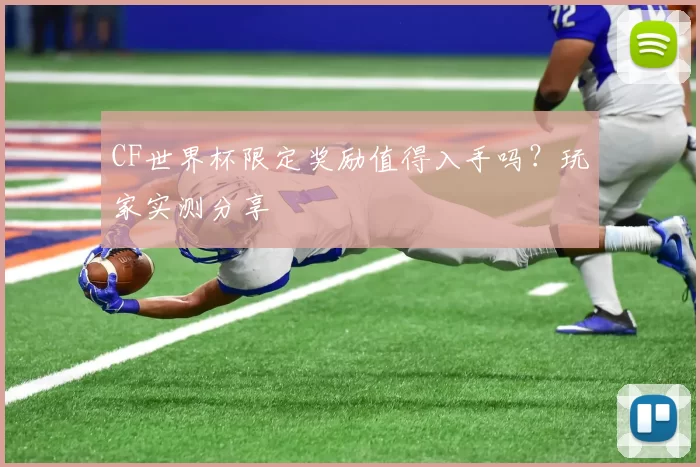 CF世界杯限定奖励值得入手吗？玩家实测分享