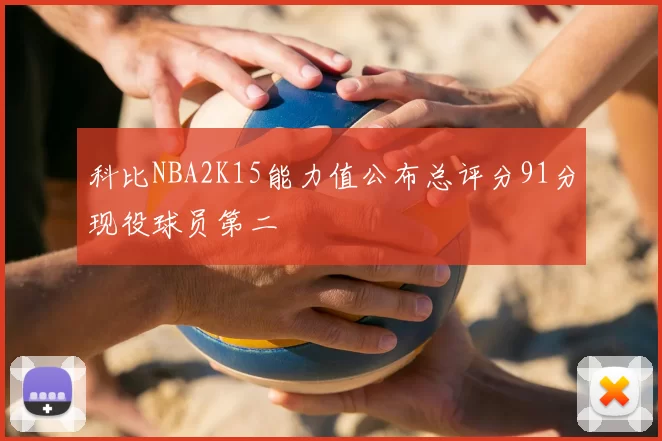科比NBA2K15能力值公布总评分91分现役球员第二