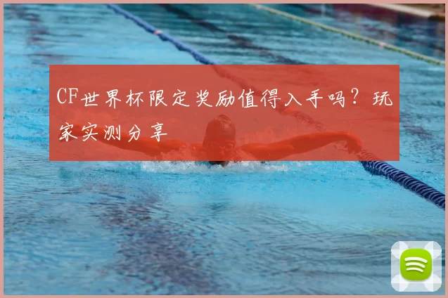CF世界杯限定奖励值得入手吗？玩家实测分享