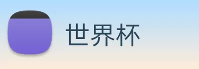 世界杯 Logo